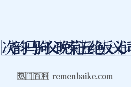 次韵马驹父晚菊五绝反义词是什么意思的图片